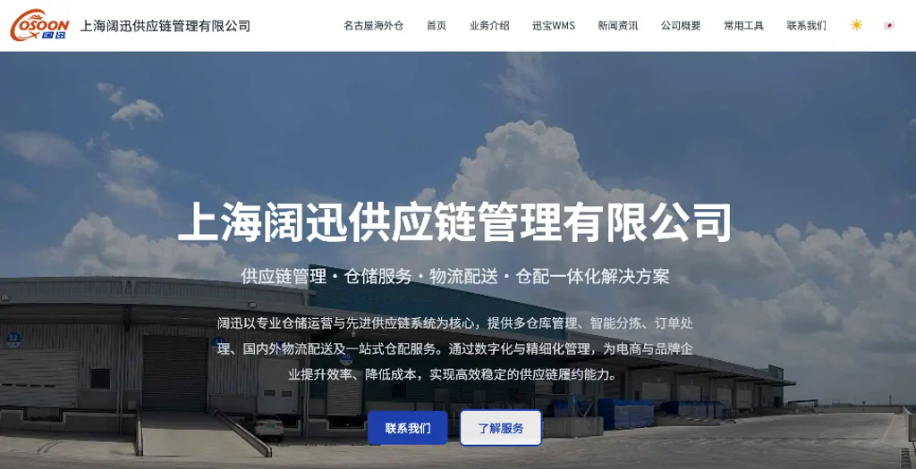 上海阔迅供应链管理有限公司