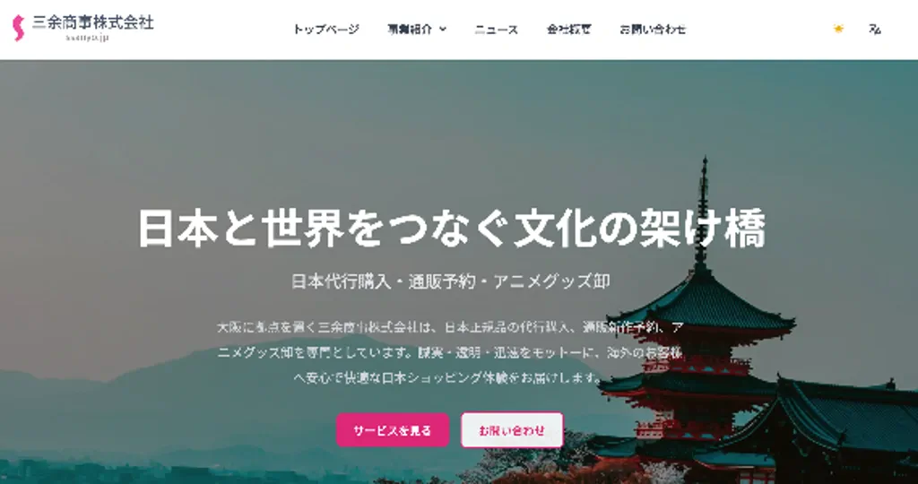 三余商事株式会社